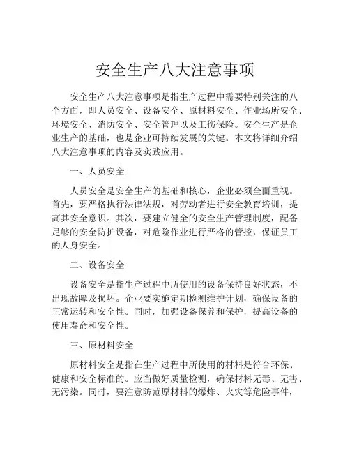 安全生产八大注意事项