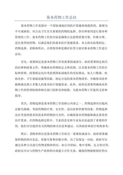 基本药物工作总结