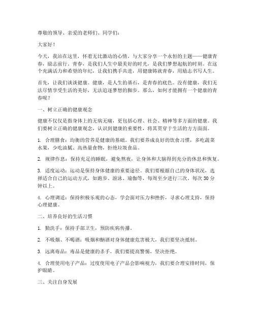 健康青春励志的演讲稿