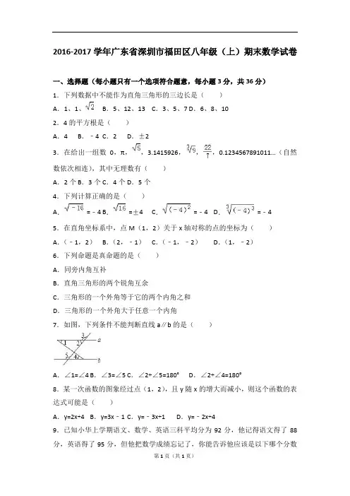 圳市福田区2016-2017学年八年级上期末数学试卷含答案解析