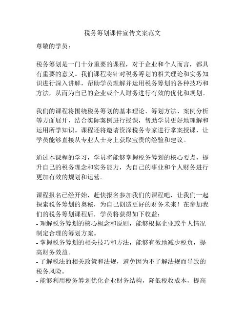 税务筹划课件宣传文案范文