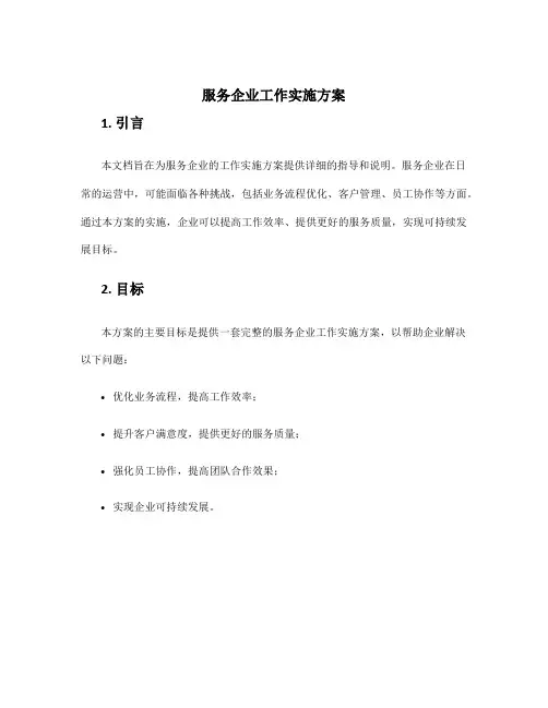 服务企业工作实施方案