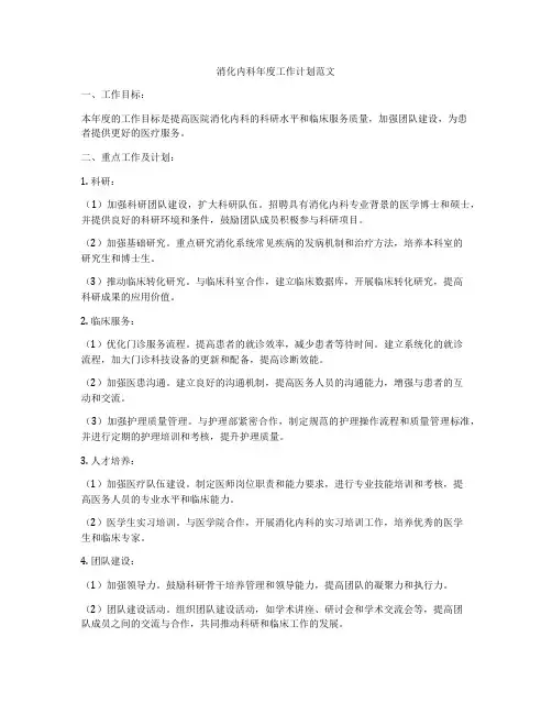 消化内科年度工作计划范文