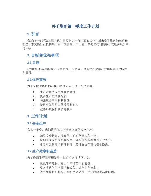 关于煤矿第一季度工作计划