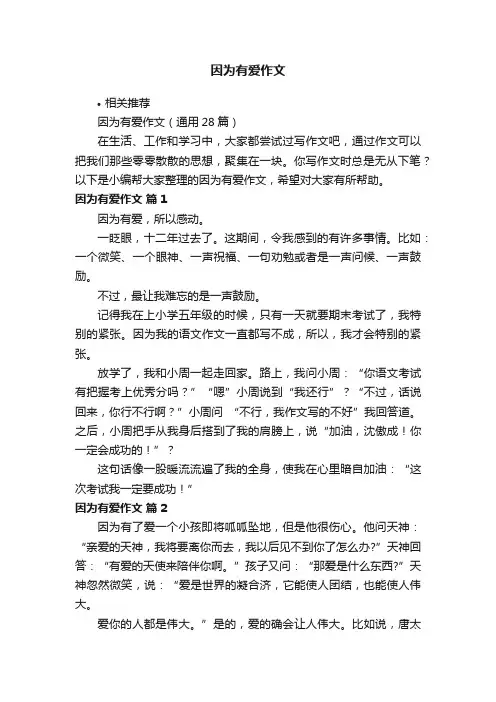 因为有爱作文