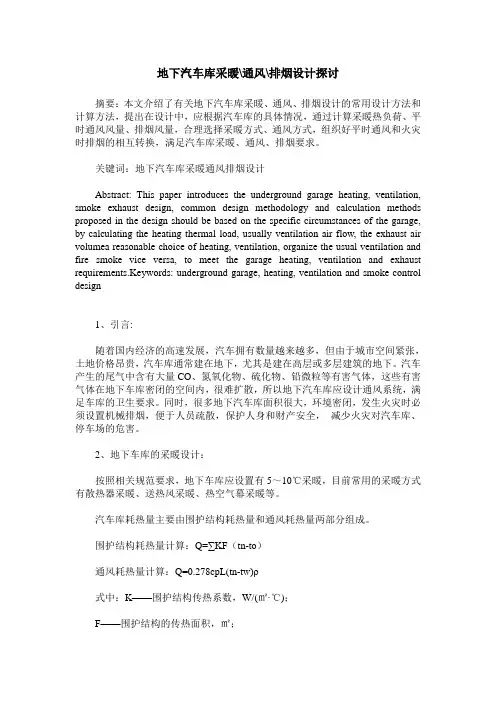 地下汽车库采暖-通风-排烟设计探讨