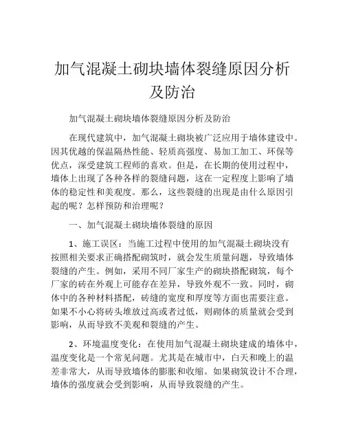 加气混凝土砌块墙体裂缝原因分析及防治
