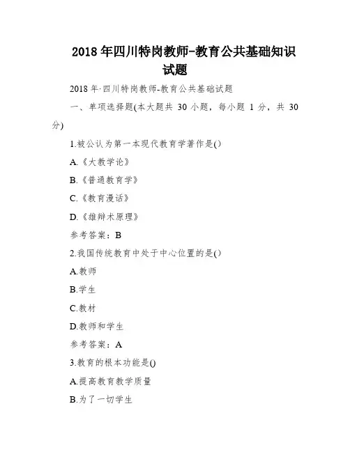 2018年四川特岗教师-教育公共基础知识试题