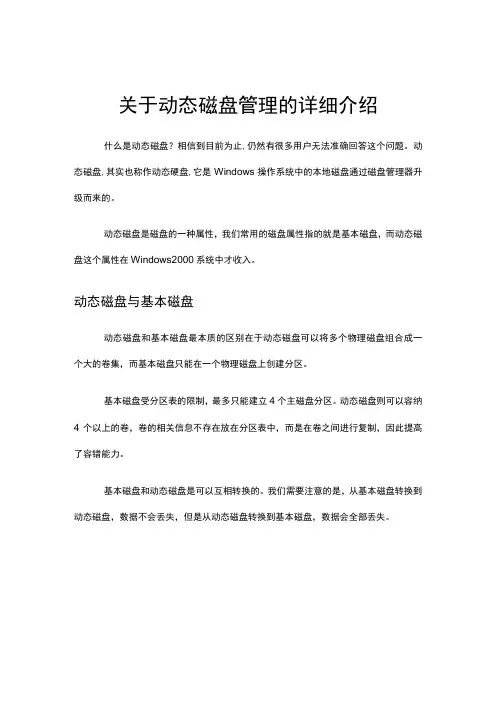 关于动态磁盘管理的详细介绍