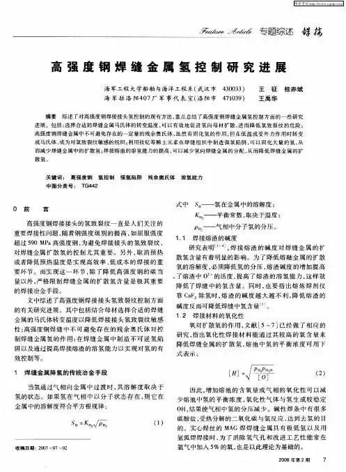 高强度钢焊缝金属氢控制研究进展