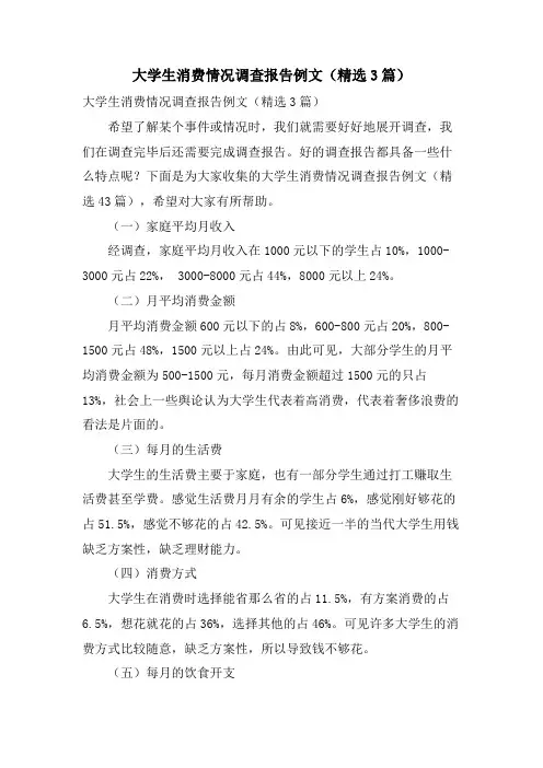 大学生消费情况调查报告例文(3篇)
