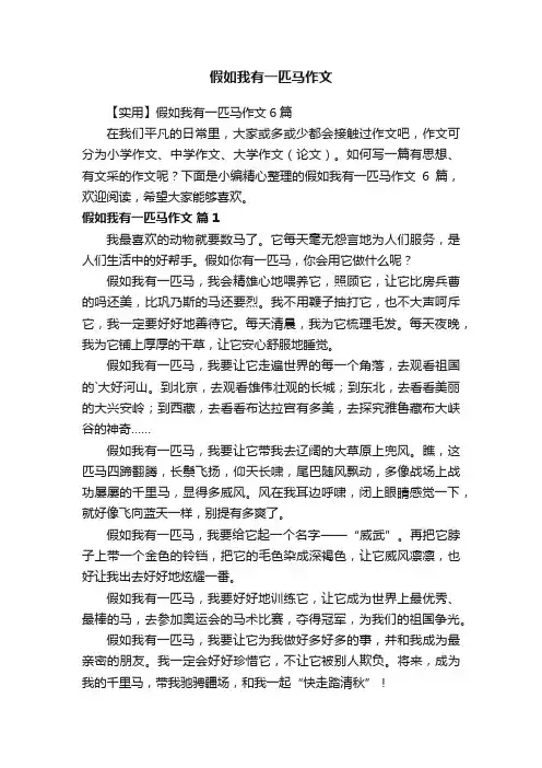 【实用】假如我有一匹马作文6篇