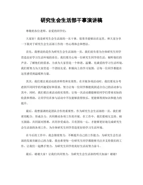 研究生会生活部干事演讲稿