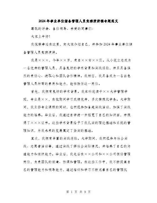 2024年事业单位储备管理人员竞聘演讲稿专题范文(五篇)