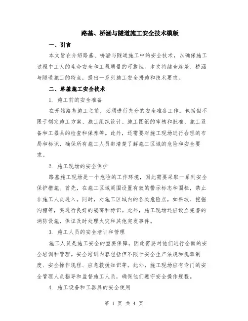 路基、桥涵与隧道施工安全技术模版