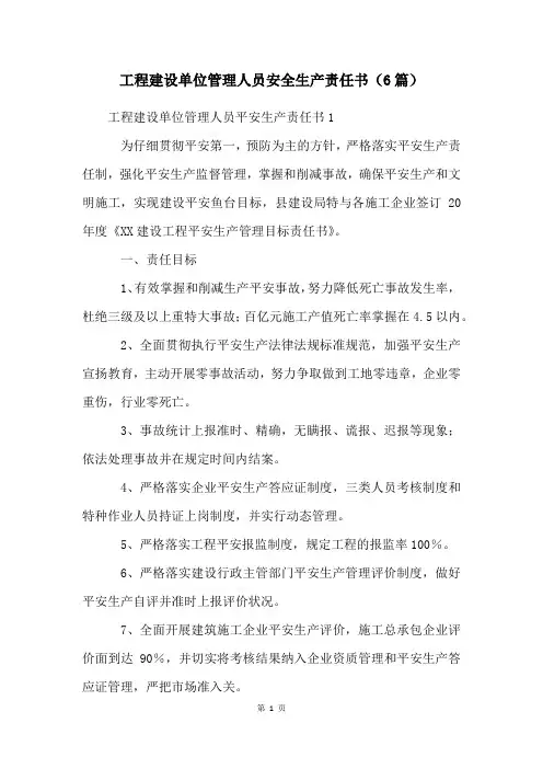 工程建设单位管理人员安全生产责任书(6篇)