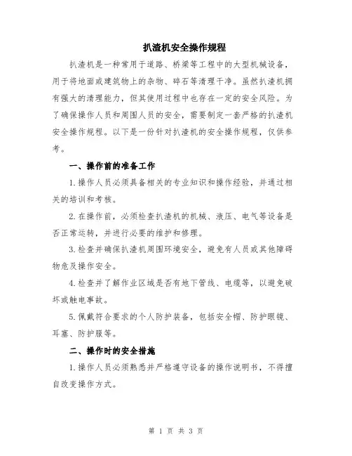 扒渣机安全操作规程