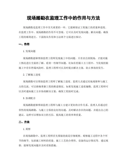 现场踏勘在监理工作中的作用与方法