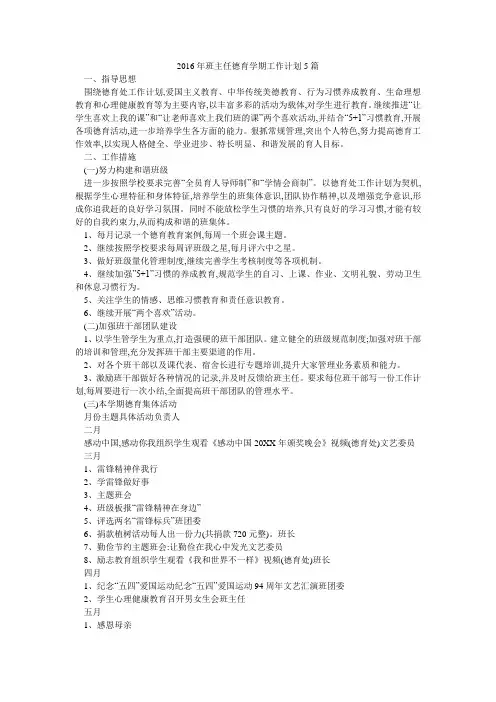 班主任德育学期工作计划5篇