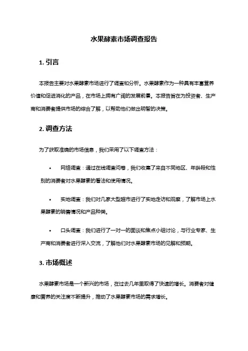 2024年水果酵素市场调查报告