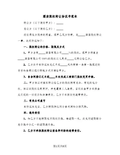 酒店股权转让协议书范本（3篇）