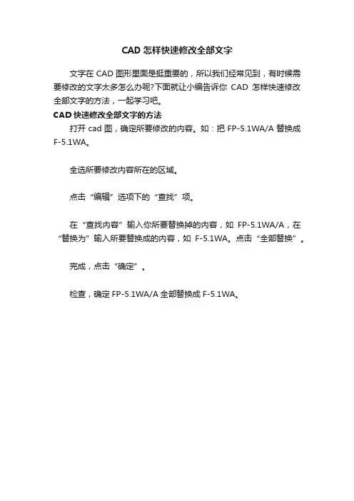 CAD怎样快速修改全部文字