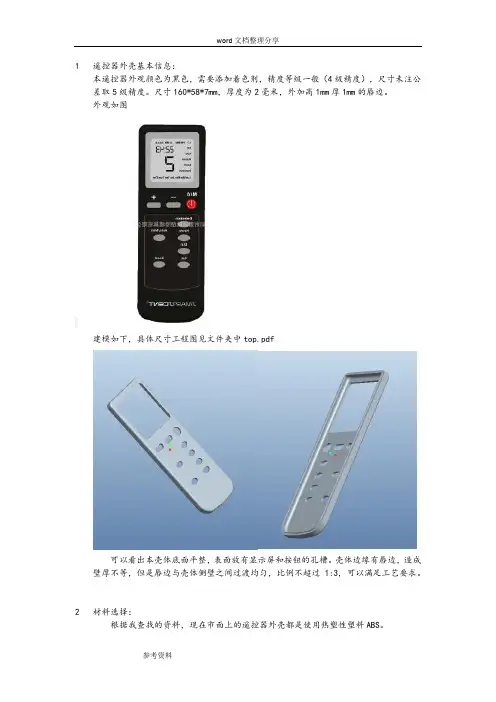 遥控器外壳注塑模设计说明书