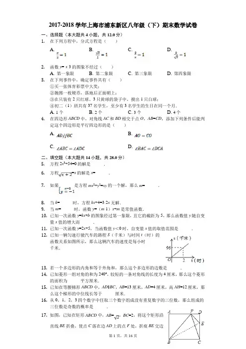 2017-2018年上海市浦东新区八年级下期末数学试题(含答案解析)