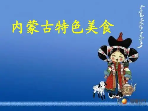 内蒙古美食