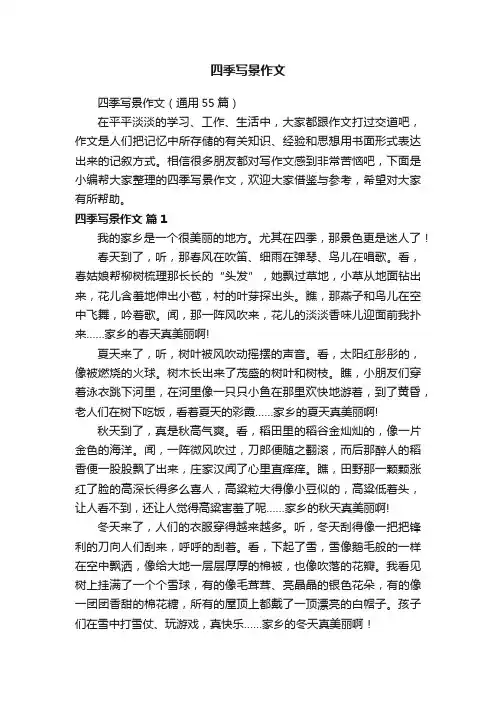 四季写景作文（通用55篇）