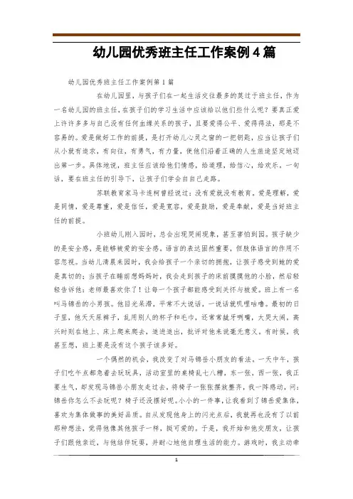 幼儿园优秀班主任工作案例4篇