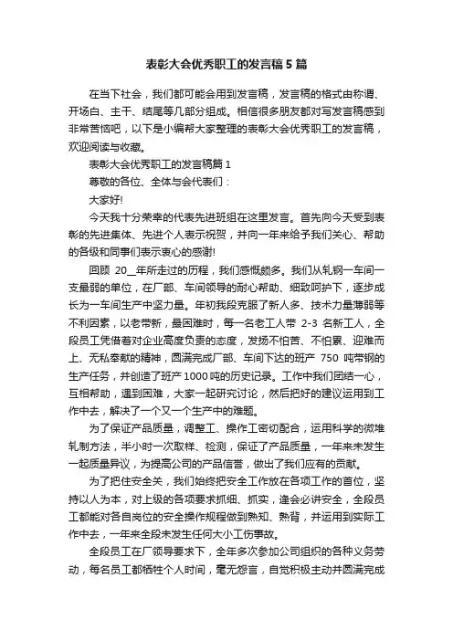 表彰大会优秀职工的发言稿5篇