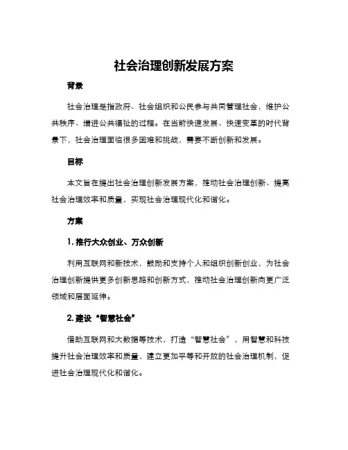 社会治理创新发展方案