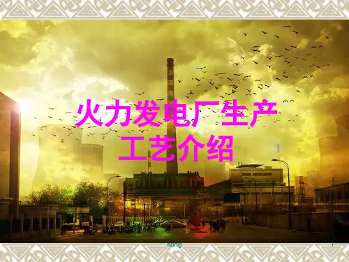 火力发电厂生产工艺介绍