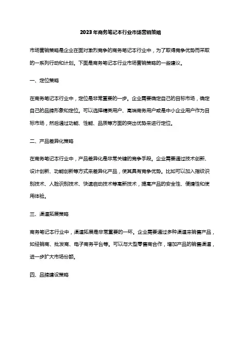 2023年商务笔记本行业市场营销策略