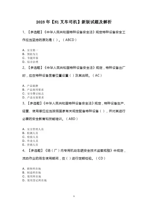 2023年【N1叉车司机】新版试题及解析