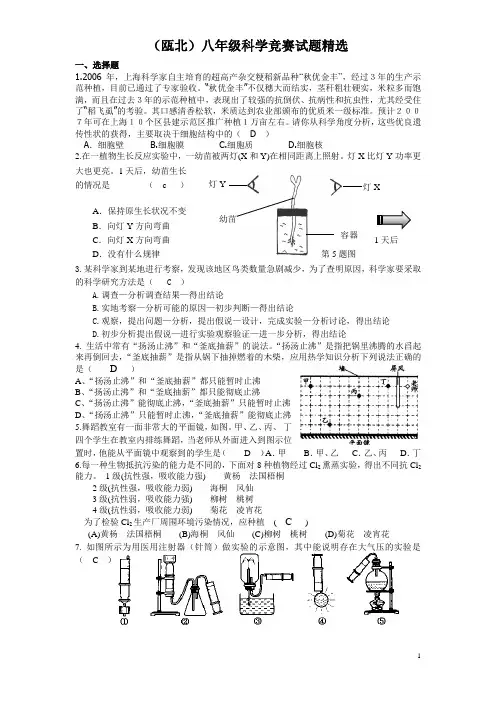 (瓯北)八年级科学竞赛试题精选