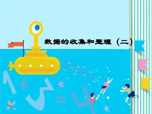 三年级数学下册数据的收集和整理苏教版ppt课件