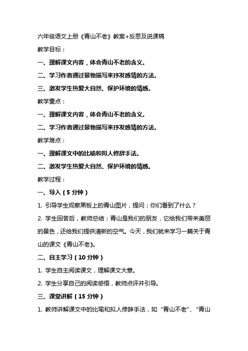 六年级语文上册《青山不老》教案+反思及说课稿