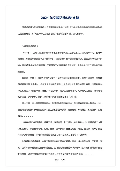 2024年义教活动总结6篇