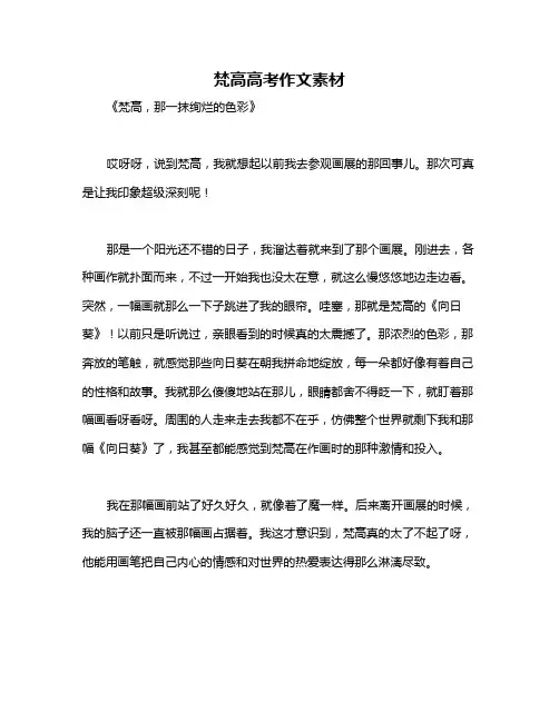 梵高高考作文素材