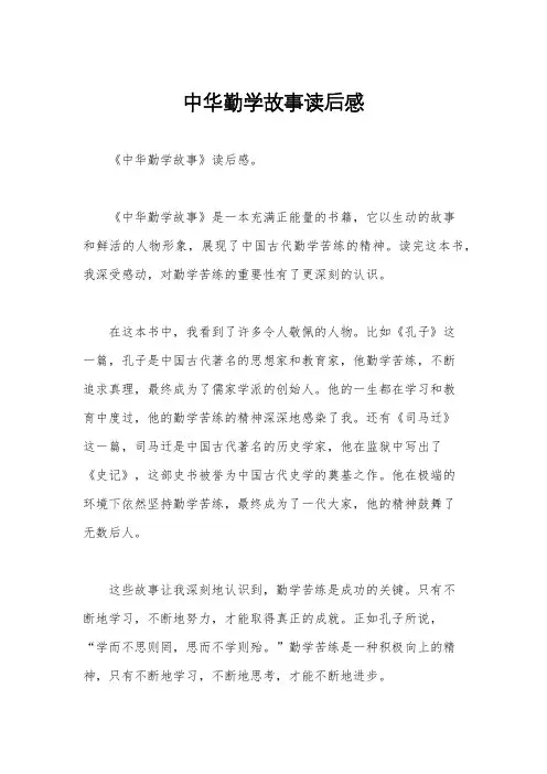 中华勤学故事读后感