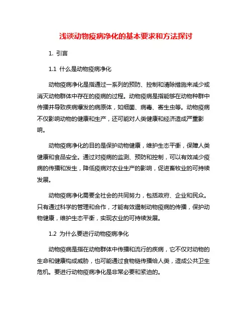 浅谈动物疫病净化的基本要求和方法探讨