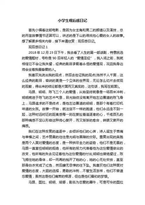 小学生观后感日记
