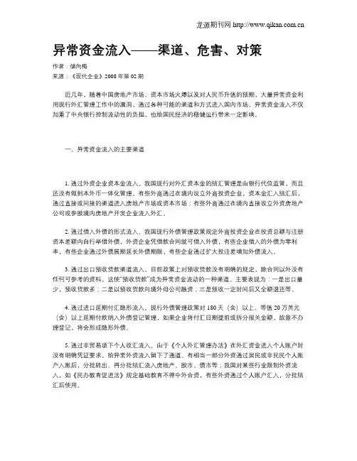 异常资金流入——渠道、危害、对策