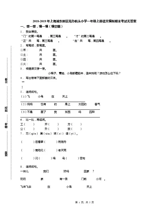 2018-2019年上海浦东新区民办航头小学一年级上册语文模拟期末考试无答案