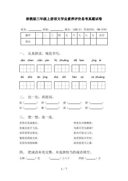浙教版三年级上册语文学业素养评价易考真题试卷