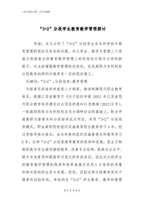 “3+2”分段学生教育教学管理探讨