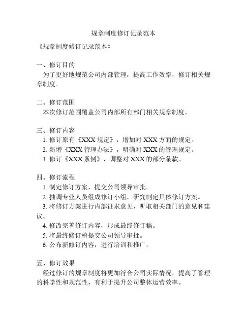 规章制度修订记录范本