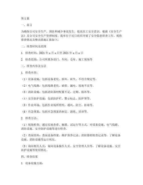 安全隐患排查记录及整改(3篇)